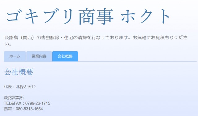 「会員様インタビュー」 No.028[害虫駆除・清掃 ゴキブリ商事 ホクト 北條とみじ様]